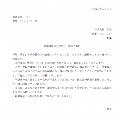 納期遅延のお詫びと出荷のご案内の文例テンプレートword ワード 使いやすい無料の書式雛形テンプレート