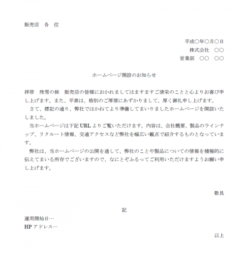 ホームページ開設のお知らせ通知の文例テンプレートword ワード 使いやすい無料の書式雛形テンプレート