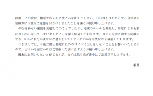 ゴミ出しについてのお詫び状の文例テンプレート Word ワード 使いやすい無料の書式雛形テンプレート