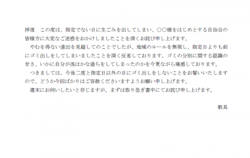 ゴミ出しについてのお詫び状の文例テンプレート（Word・ワード）