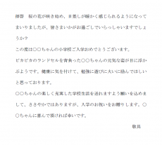 小学校入学祝いの春の時候の挨拶文例テンプレート（Word・ワード）