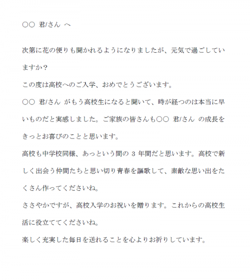 高校入学祝いの春の時候の挨拶文例テンプレート（Word・ワード） 使いやすい無料の書式雛形テンプレート