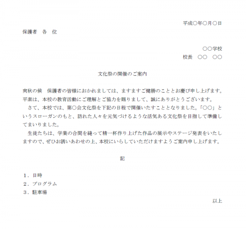 文化祭のお知らせの文例テンプレート Word ワード 使いやすい無料の書式雛形テンプレート