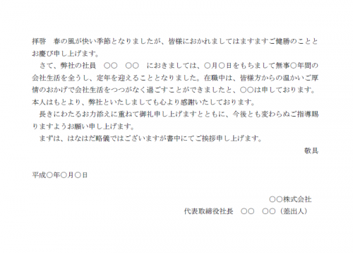 社員の定年退職の文例テンプレート（Word・ワード）
