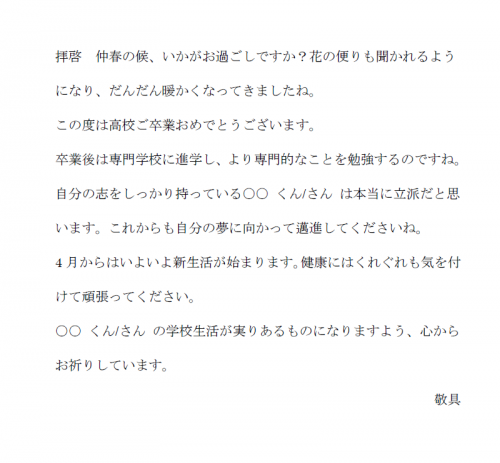 高校卒業祝いと専門学校へ進学の文例テンプレート（Word・ワード）