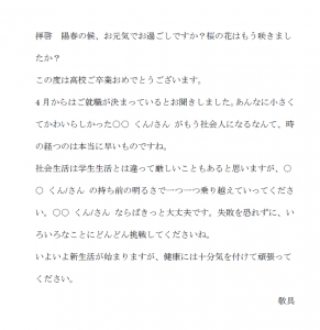 高校卒業祝いと就職の文例テンプレート Word ワード 使いやすい無料の書式雛形テンプレート
