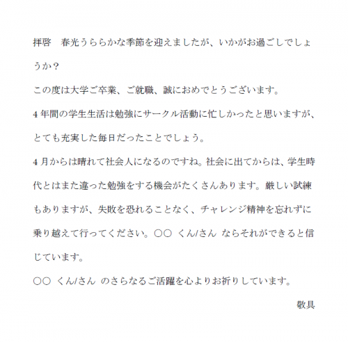 大学卒業の就職祝いと春の時候の挨拶文例（Word・ワード）