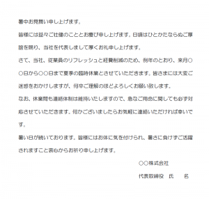 中小企業の暑中見舞い廉夏季休業のお知らせの文例（Word・ワード）