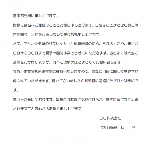 中小企業の暑中見舞い廉夏季休業のお知らせの文例（Word・ワード）