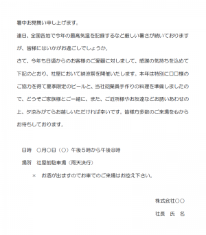 中小企業の暑中見舞い兼納涼祭のお知らせの文例（Word・ワード）