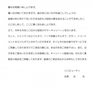 個人経営者（ビューティーサロン）の一般暑中見舞い兼営業の文例（Word・ワード）