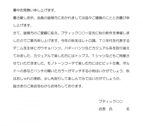 個人経営者（ブティック）の暑中見舞い兼営業の文例（Word・ワード）