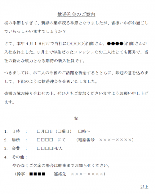 春の時候の挨拶・新卒新入社員歓迎会のご案内