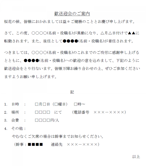 春の時候の挨拶 歓送迎会のご案内テンプレート02 使いやすい無料の書式雛形テンプレート