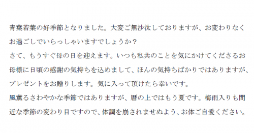 春の時候の挨拶 義母へ母の日の贈り物の文例 Word ワード 使いやすい無料の書式雛形テンプレート