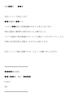 取引会社の照会のメール文例テンプレート