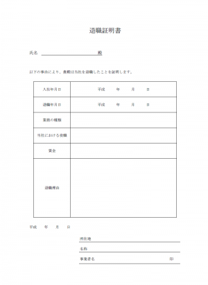 離職証明書のテンプレート