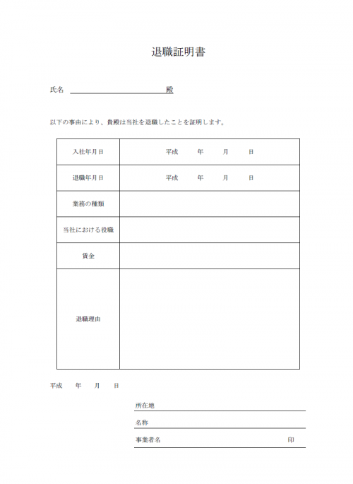 と 書 は 証明 離職