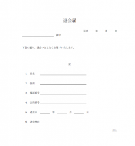 退会届のテンプレート02 Word ワード 使いやすい無料の書式雛形テンプレート