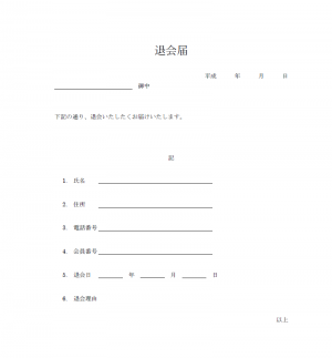 退会届 使いやすい無料の書式雛形テンプレート