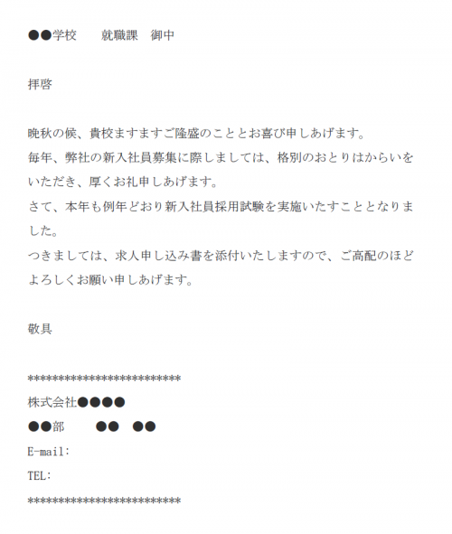 学校へ求人の申し入れのメールの文例テンプレート Word ワード 使いやすい無料の書式雛形テンプレート