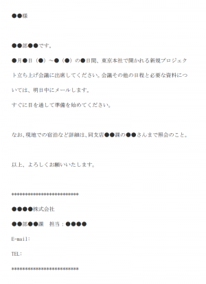 出張命令の通知メールの文例テンプレート