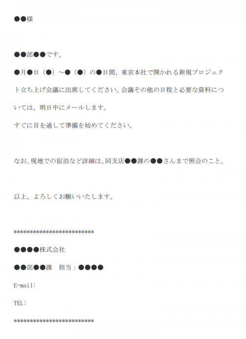 出張命令の通知メールの文例テンプレート