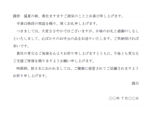 夏の時候の挨拶・ビジネス向けお中元送り状の文例テンプレート