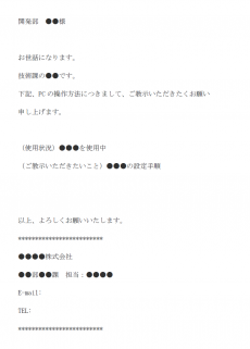 PCの設定についての質問・確認のメール文例テンプレート
