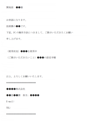 PCの設定についての質問・確認のメール文例テンプレート