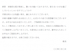 一般的なお中元の送り状の文例テンプレート02