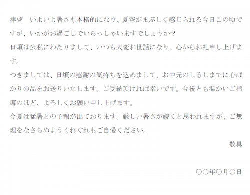 一般的なお中元の送り状の文例テンプレート04