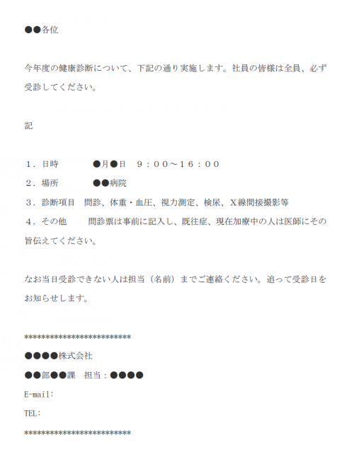 定期健康診断の案内メール文例テンプレート