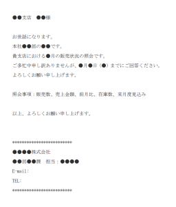 販売状況の照会のメール文例テンプレート Word ワード 使いやすい無料の書式雛形テンプレート