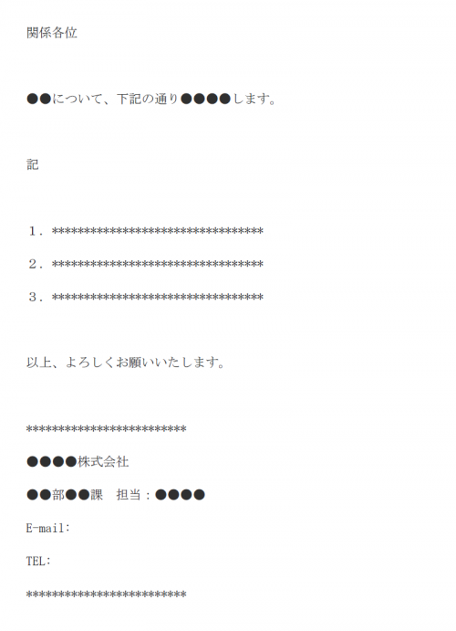 社内向け通知メールの基本様式の文例テンプレート