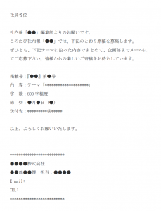 社内報の原稿募集のメール文例テンプレート Word ワード 使いやすい無料の書式雛形テンプレート