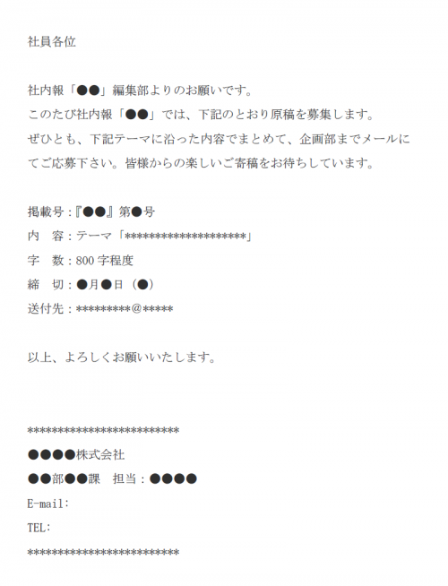 社内報の原稿募集のメール文例テンプレート Word ワード 使いやすい無料の書式雛形テンプレート