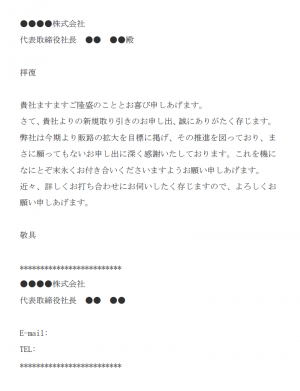 新規お取引の承諾メールの文例テンプレート