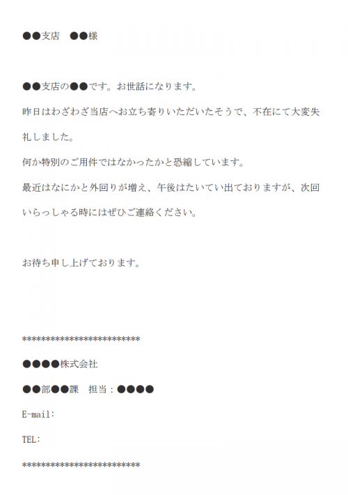 不在のお詫びメール文例テンプレート Word ワード 使いやすい無料の書式雛形テンプレート