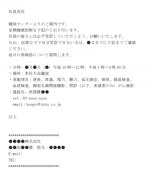 健康診断のお知らせのメール文例テンプレート