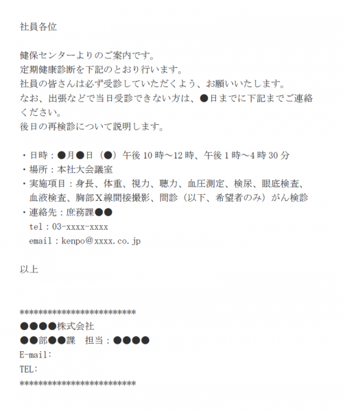 健康診断のお知らせのメール文例テンプレート