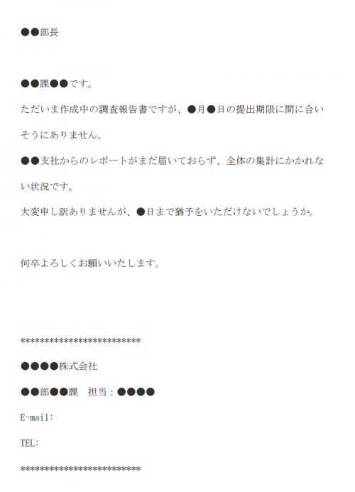 調査報告書の提出期限延長のお願いのメール文例テンプレート Word ワード 使いやすい無料の書式雛形テンプレート