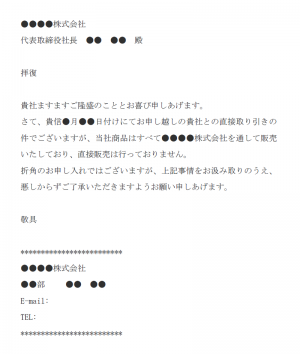 直接取引のお断りメールの文例テンプレート