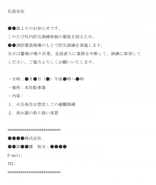 防火訓練の通知メール文例テンプレート