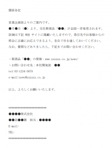 社内向けの新商品発売の通知のメール文例テンプレート