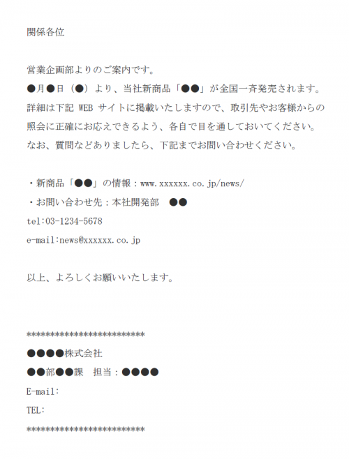 社内向けの新商品発売の通知のメール文例テンプレート Word ワード 使いやすい無料の書式雛形テンプレート