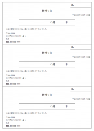 鍵の預り証のテンプレート