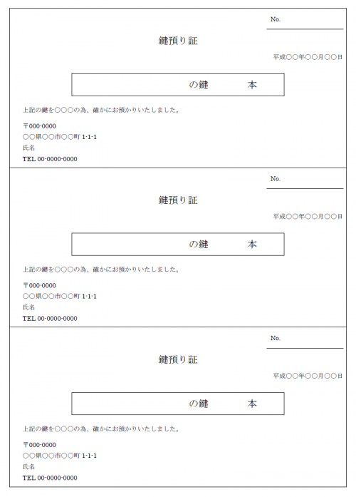 鍵の預り証のテンプレート Word ワード 使いやすい無料の書式雛形テンプレート