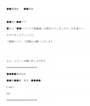 稟議書提出の確認のメール文例テンプレート