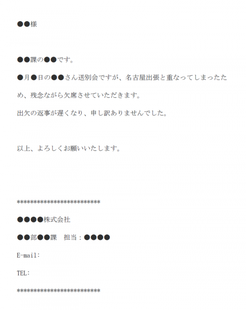 送別会欠席の連絡のメール文例テンプレート Word ワード 使いやすい無料の書式雛形テンプレート